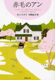 赤毛のアン / モンゴメリ，ルーシー・モード【著