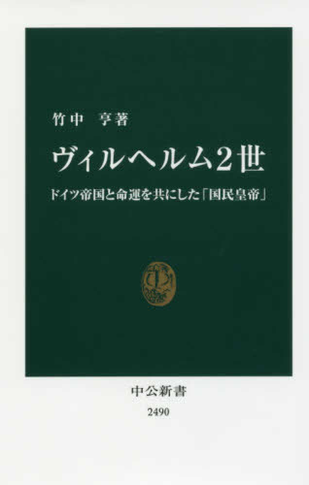 ヴィルヘルム2世 / 竹中 亨【著】 - 紀伊國屋書店ウェブストア