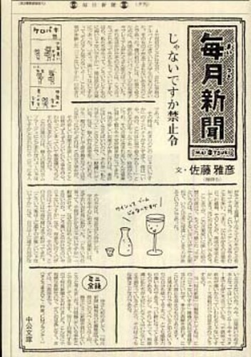 毎月新聞 / 佐藤 雅彦【著】 - 紀伊國屋書店ウェブストア｜オンライン