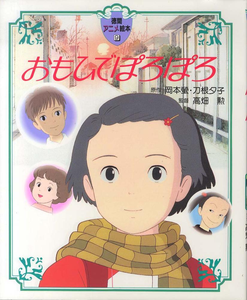おもひでぽろぽろ / 岡本 蛍/刀根 夕子【原作】 - 紀伊國屋書店ウェブ