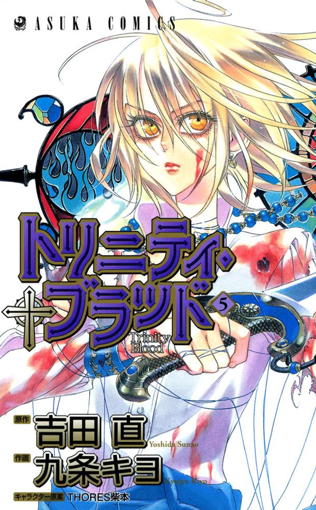 トリニティ・ブラッド 第5巻 / 九条キヨ/吉田直 - 紀伊國屋書店ウェブ