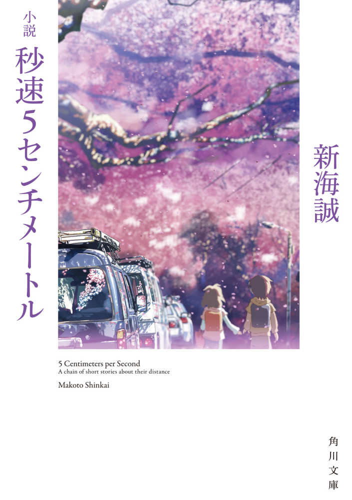 小説秒速5センチメ－トル / 新海 誠【著】 - 紀伊國屋書店ウェブ