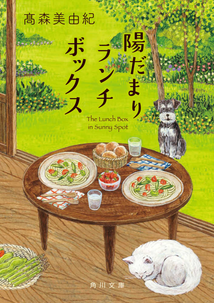 陽だまりランチボックス / 〓森 美由紀【著】 - 紀伊國屋書店ウェブ
