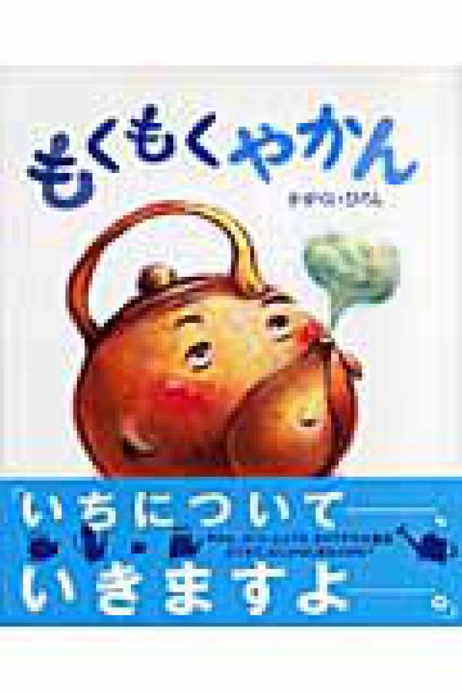 もくもくやかん / かがくい ひろし【作】 - 紀伊國屋書店ウェブストア