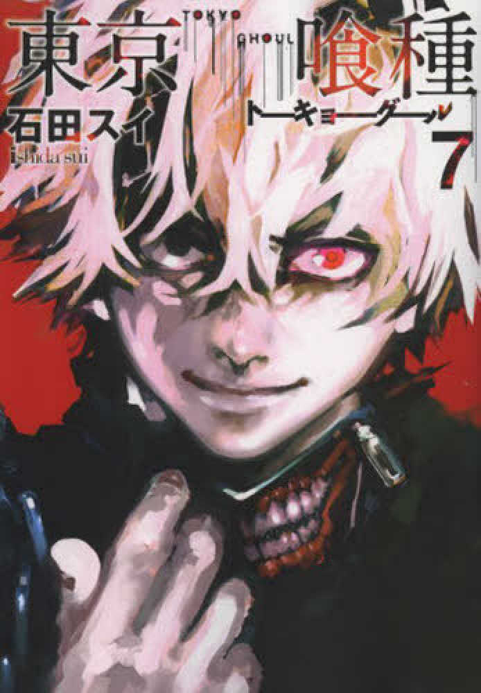 東京喰種 7 / 石田スイ - 紀伊國屋書店ウェブストア｜オンライン書店