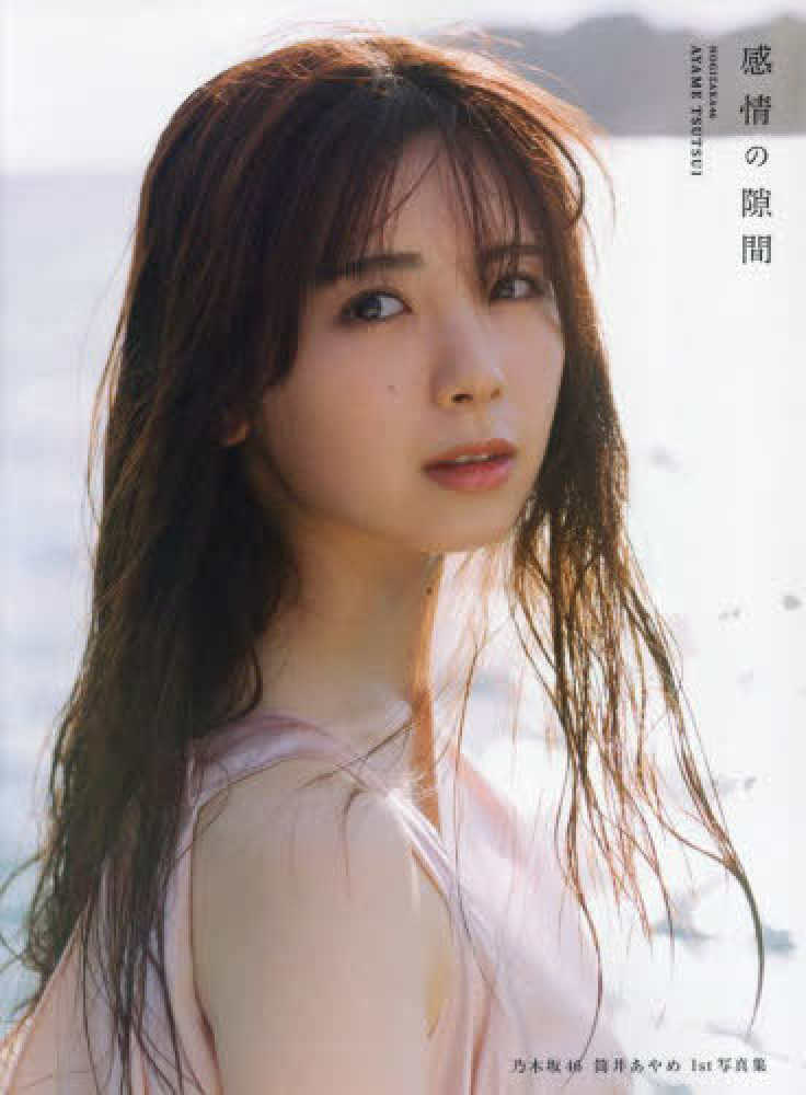 乃木坂46 筒井あやめ1st写真集 感情の隙間 / 細居幸次郎
