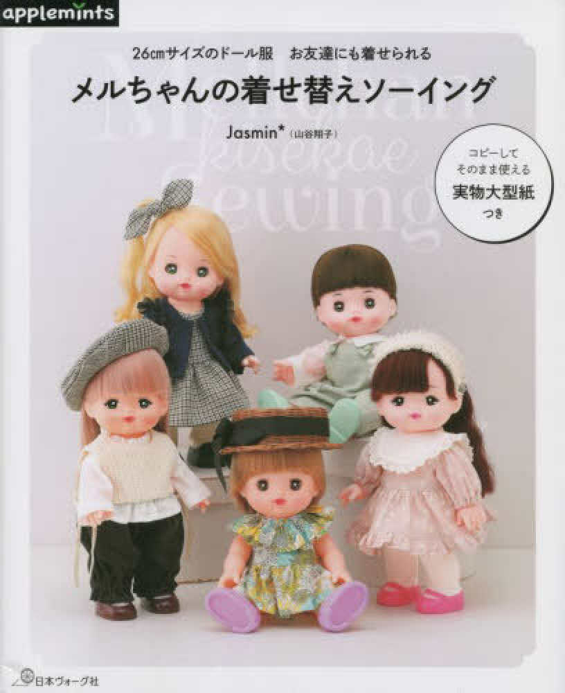 メルちゃんの着せ替えソ－イング / Jasmin＊【著】 - 紀伊國屋
