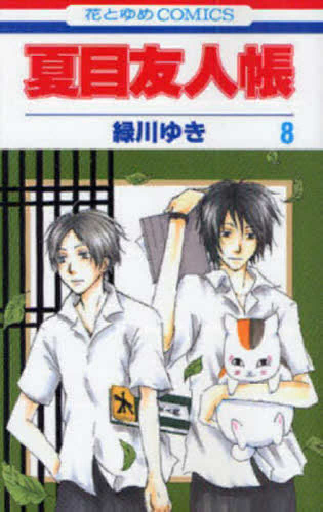 夏目友人帳 第8巻 / 緑川ゆき - 紀伊國屋書店ウェブストア