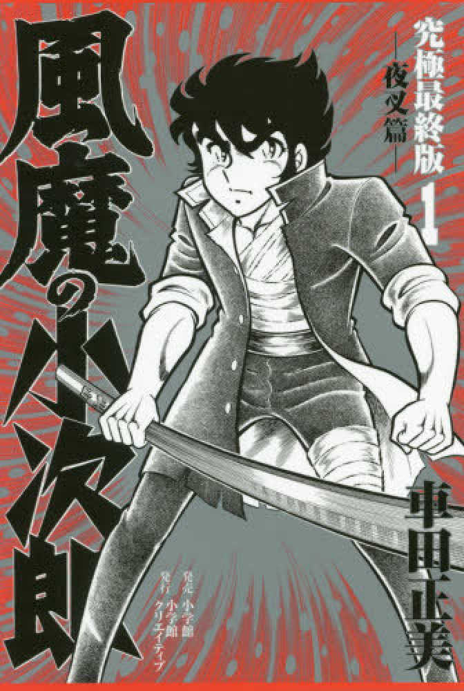 風魔の小次郎究極最終版 1 / 車田正美 - 紀伊國屋書店ウェブストア
