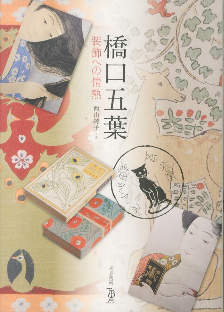 橋口五葉 / 西山 純子【著】 - 紀伊國屋書店ウェブストア｜オンライン