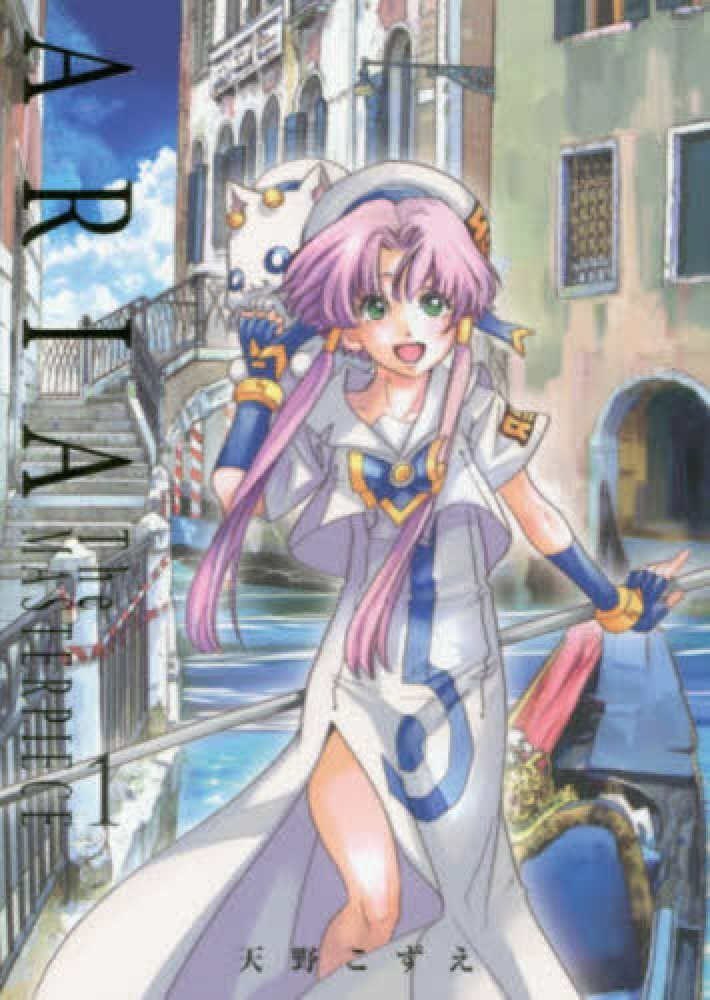 ARIA The MASTERPIECE完全版 1 / 天野こずえ