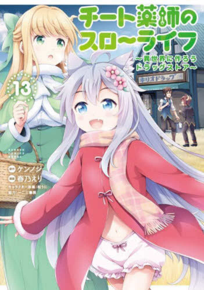 チ－ト薬師のスロ－ライフ 13 / ケンノジ/春乃えり - 紀伊國屋書店