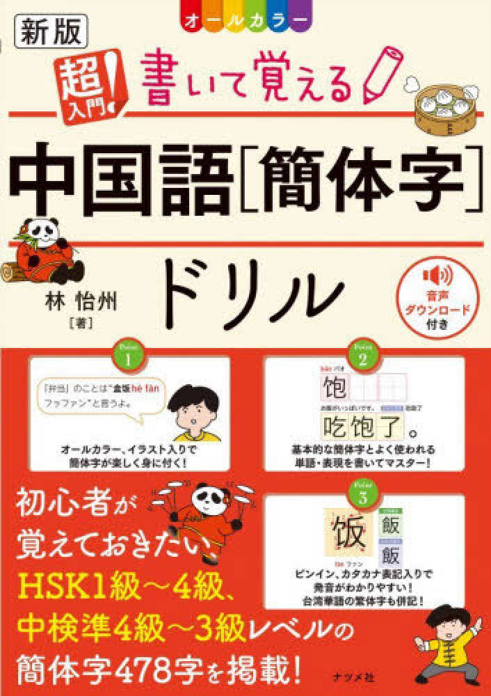 超入門！書いて覚える中国語【簡体字】ドリル / 林 怡州【著