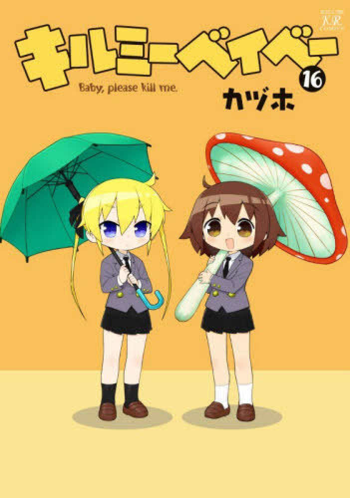 キルミ－ベイベ－ 16 / カヅホ - 紀伊國屋書店ウェブストア
