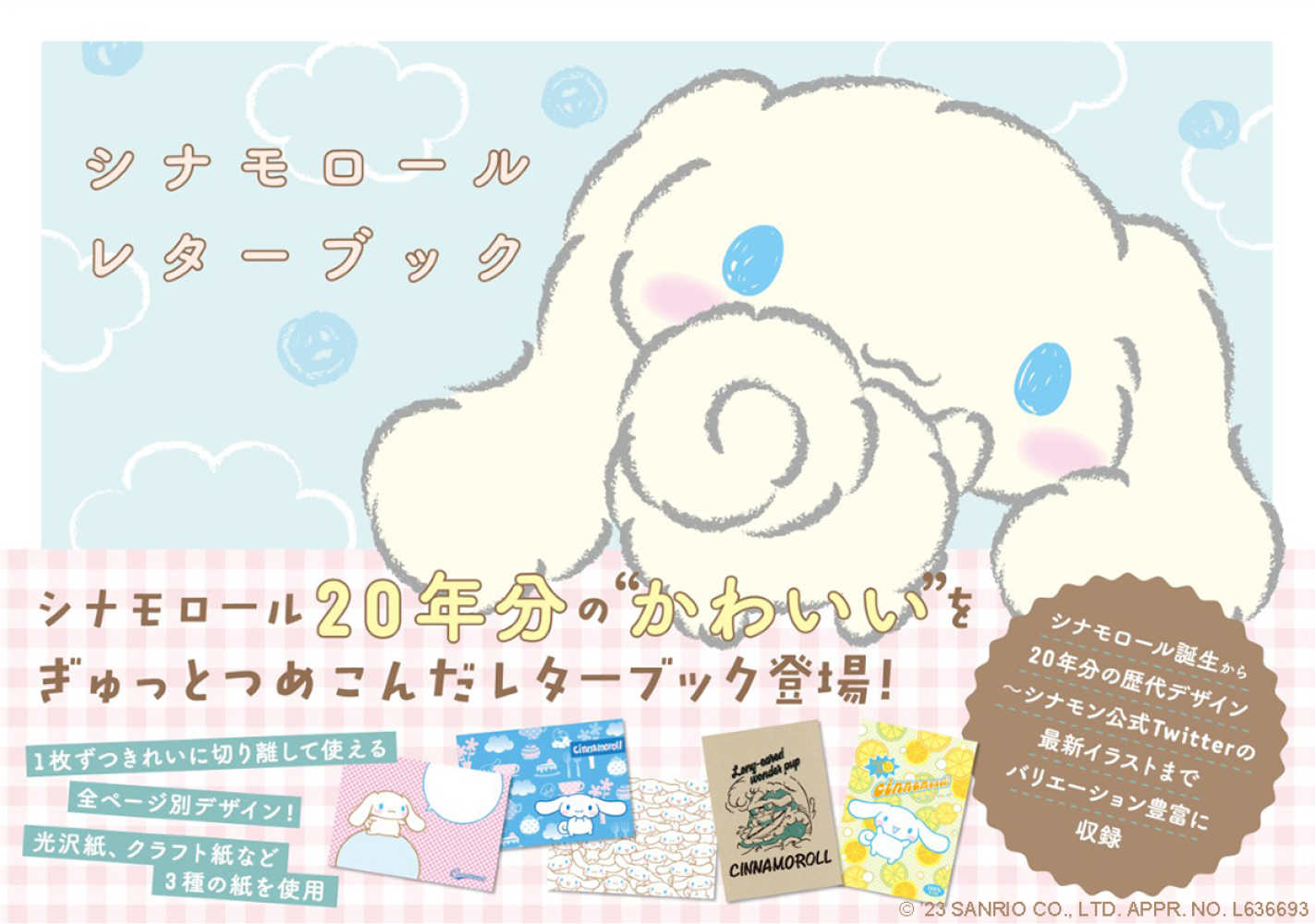 シナモロ－ルレタ－ブック / サンリオ【キャラクター著作】 - 紀伊國屋