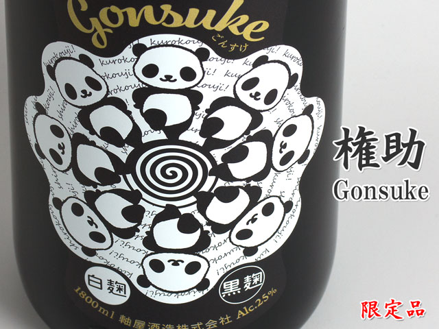 権助 Gonsuke 《芋焼酎》軸屋酒造【紀乃島屋】鹿児島芋焼酎通販・販売