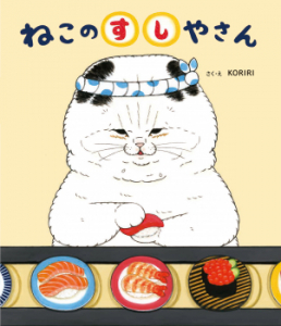 ねこのすしやさん ：KORIRI - 金の星社