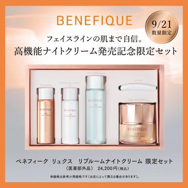 ベネフィーク リュクス リブルームナイトクリーム限定セット｜紹介記事