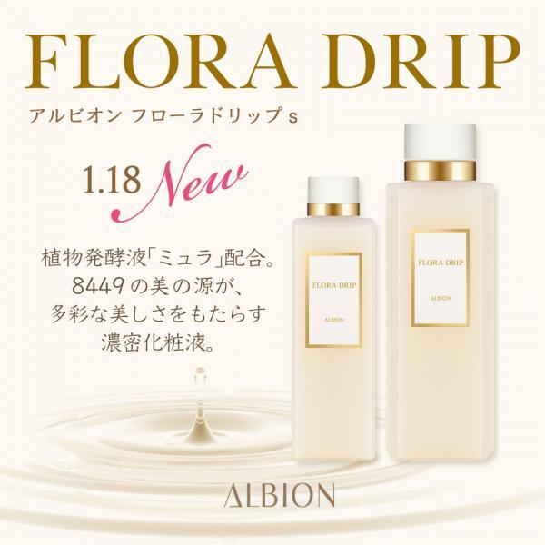 アルビオン】フローラドリップがリニューアル✨限定キットも発売