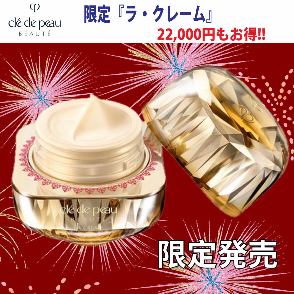 クレ・ド・ポー ボーテ ラ・クレーム<限定パッケージ／2025ホリデー