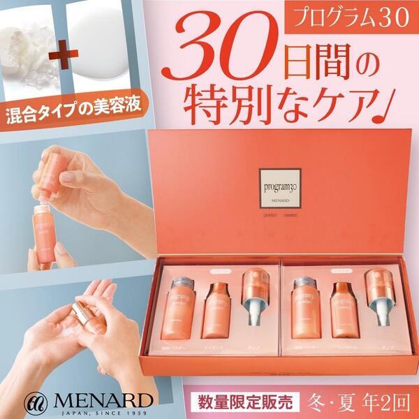 メナードの限定アイテム｜キレイエ