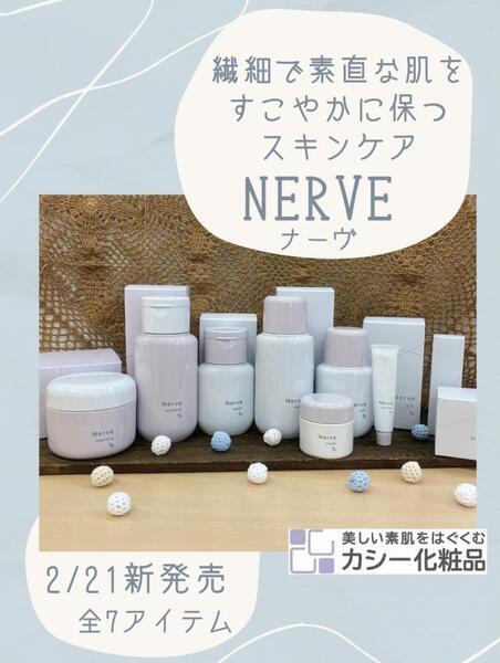 素直な肌を包み込むスキンケアシリーズ カシ―化粧品 ナーヴ 新発売