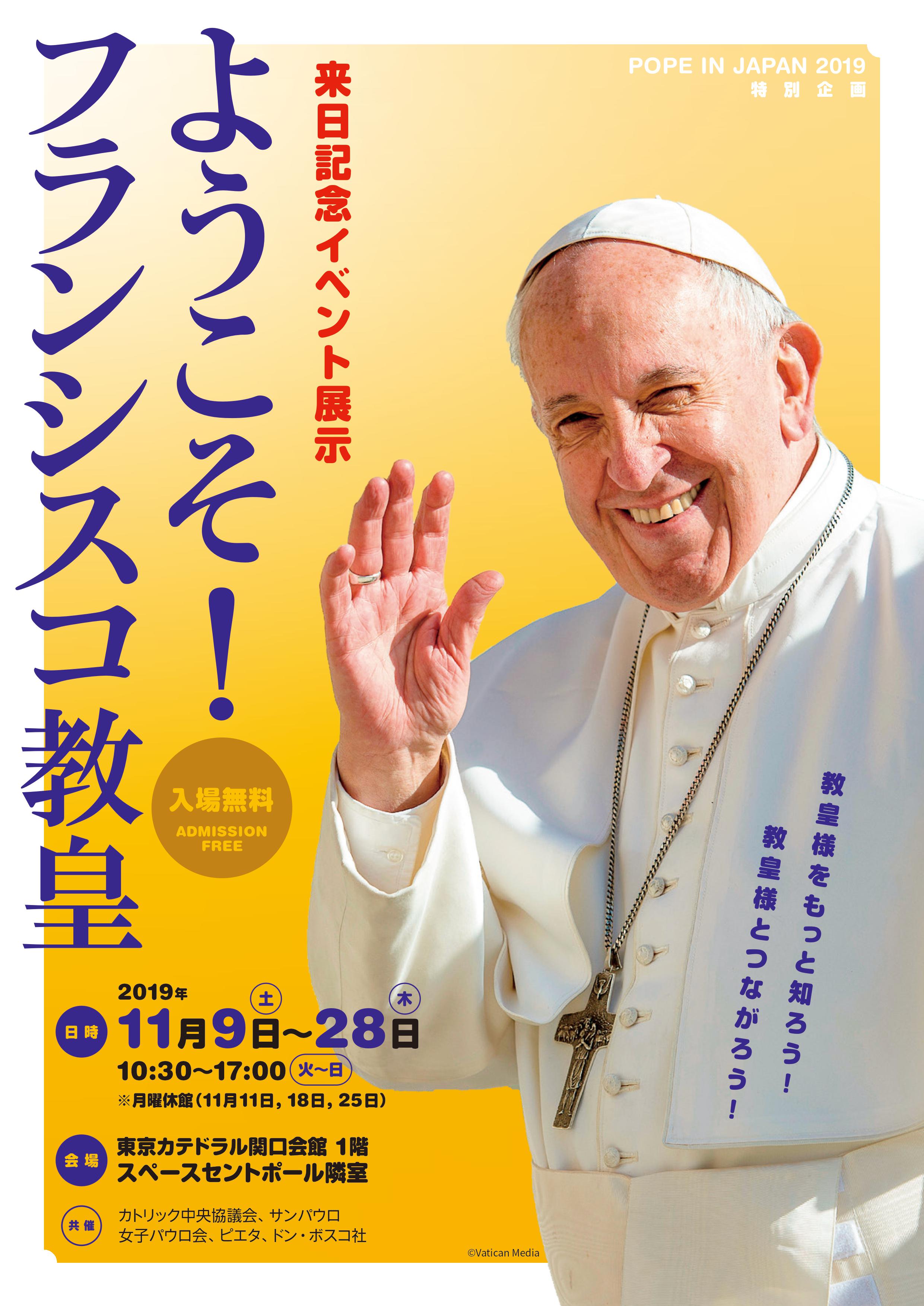 東京・11月9日～28日】教皇来日記念イベント・展示 「ようこそ！教皇