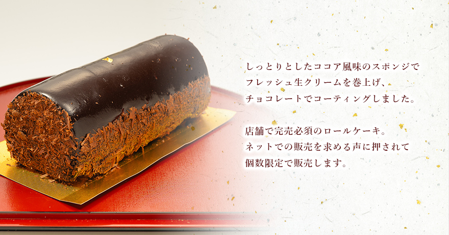ココアロールの通販情報 - 霧や櫻や - 徳重製菓とらや｜公式通販サイト