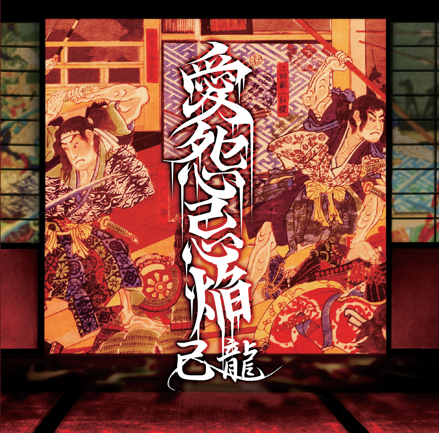 NEWS｜己龍公式頁
