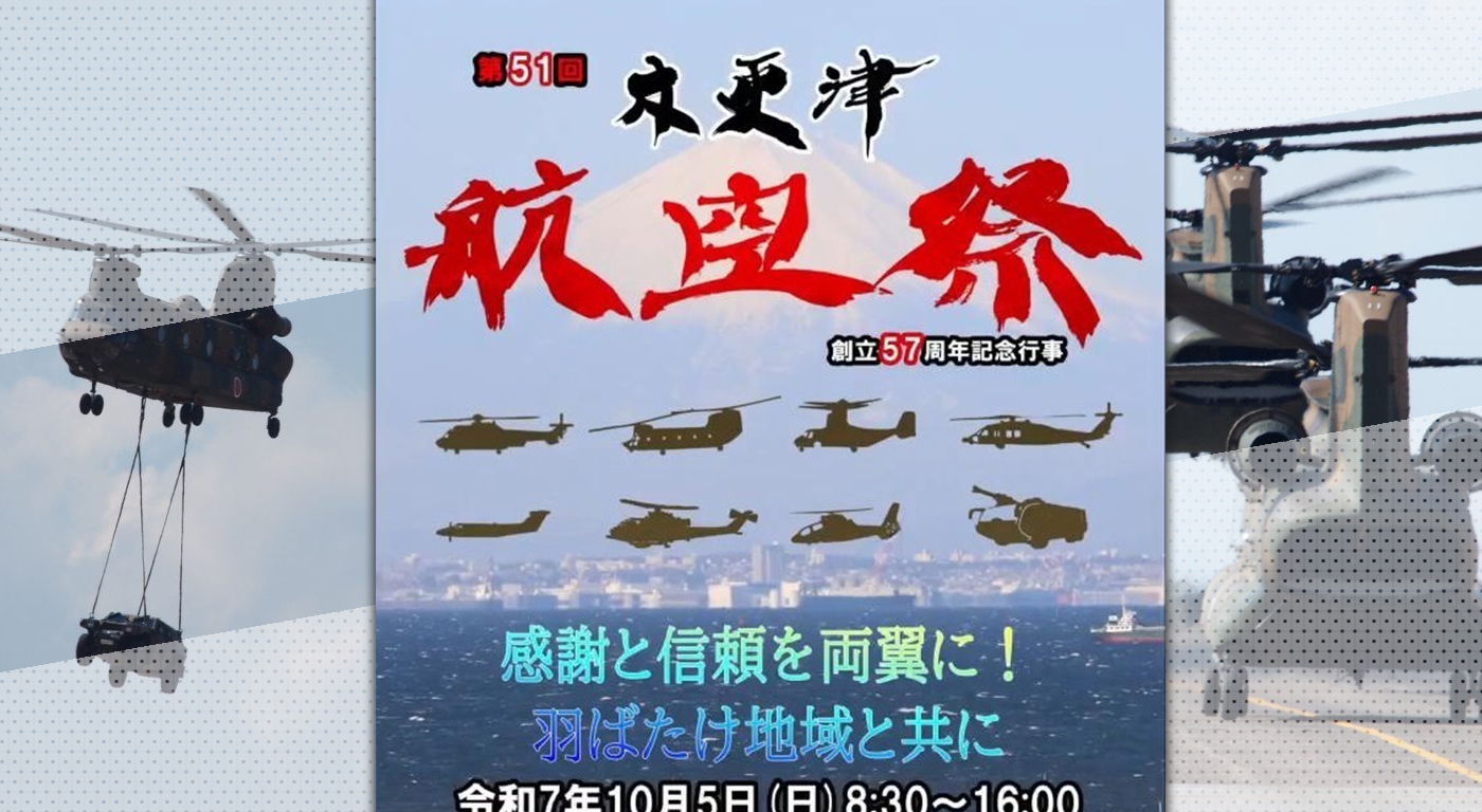 木更津駐屯地創立57周年記念行事「第51回木更津航空祭」が10月5日（日