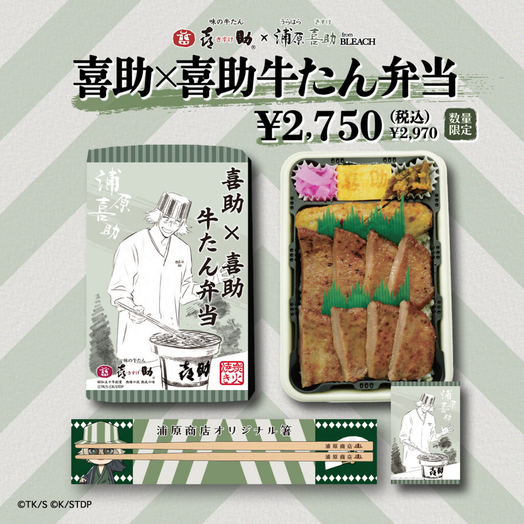 味の牛たん喜助×浦原喜助fromBLEACHコラボレーションのお知らせ - 味の