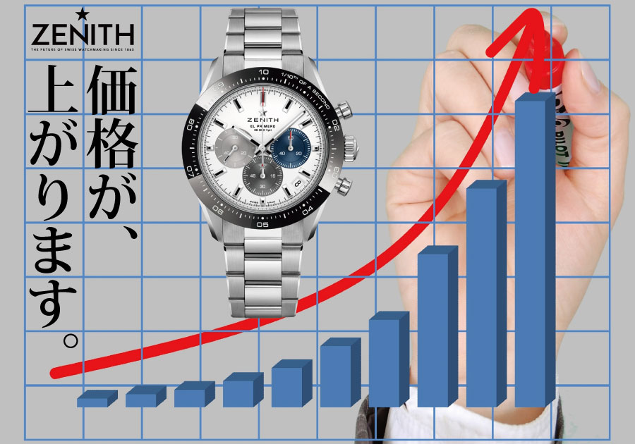 2025年7月ゼニス価格改定(値上げ)】スイスフラン高騰！クロノマスター