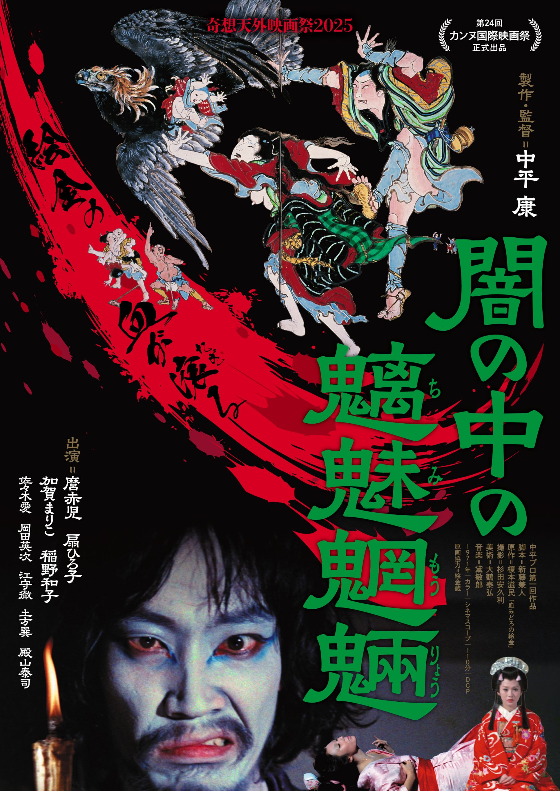 闇の中の魑魅魍魎 | ケイズシネマケイズシネマ