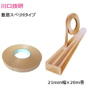 川口技研 敷居スベリHiタイプ Hiプロスベリ 21mm幅×20m巻【ベージュ