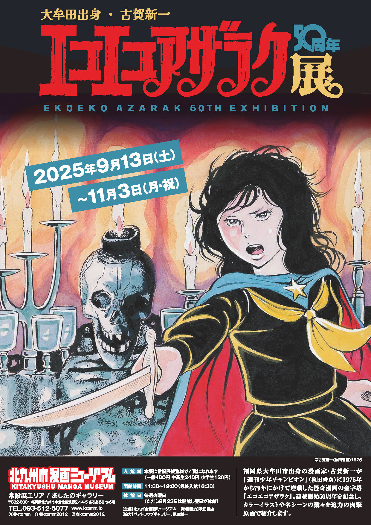 大牟田出身・古賀新一 エコエコアザラク50周年展 | 北九州市漫画