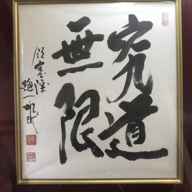 僧侶・酒井雄哉大阿闍梨直筆の色紙をお譲りいただきました。｜くまねこ堂