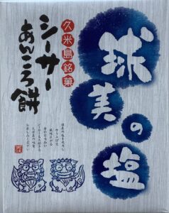 シーサーあんころ餅 | 久米島印商店