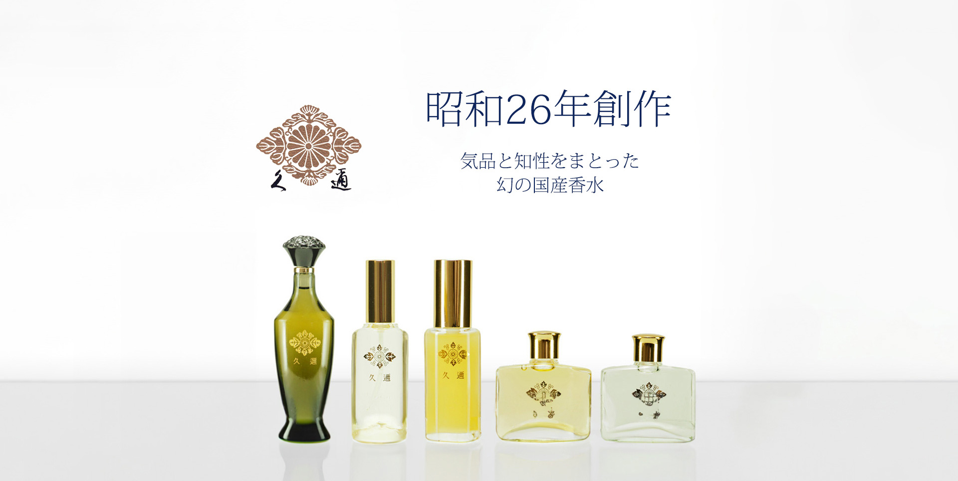 久邇香水（くにこうすい） | 久邇コーポレーション・ルリ