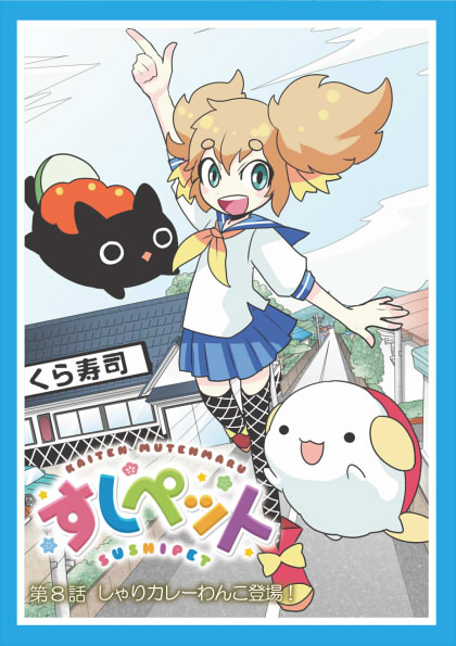 第8話「しゃりカレーわんこ登場！」 | 回転むてん丸