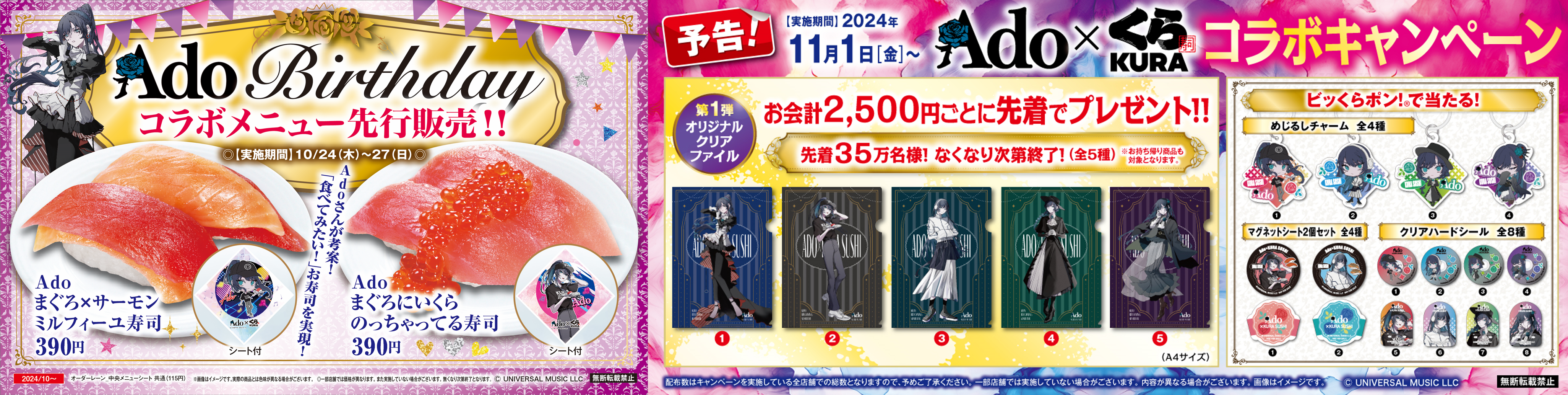歌い手・Ado×くら寿司 待望の第2弾！Adoさんの誕生日を記念し、特別