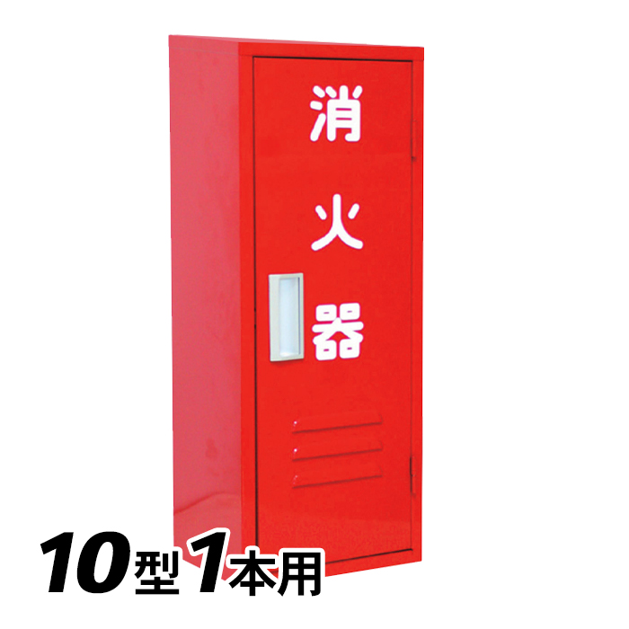 岩崎製作所 消火器 格納箱 (10型1本用) B-1BOX スチール製 (25BB01SS