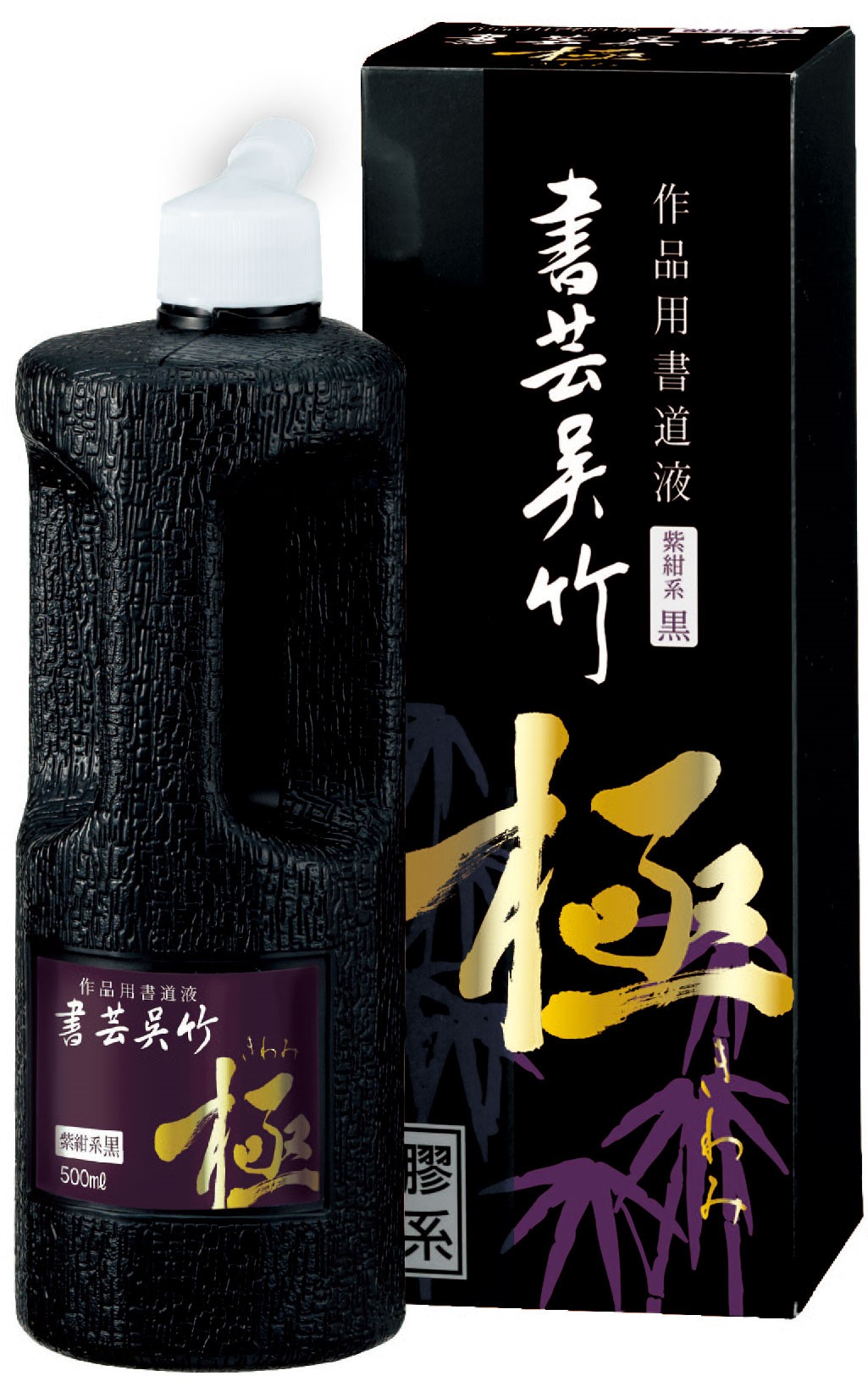書芸呉竹 紫紺 極/500ml」を発売いたしました。 | Kuretake X Create