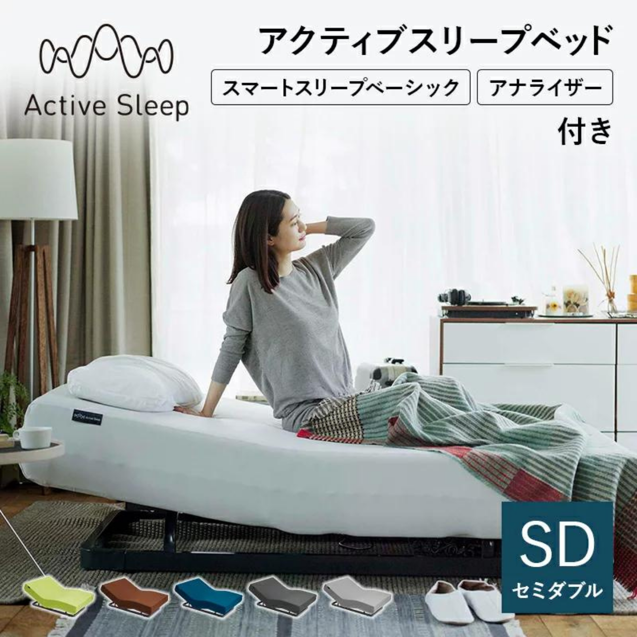 パラマウントベッド アクティブスリープベッド・スマートスリープ