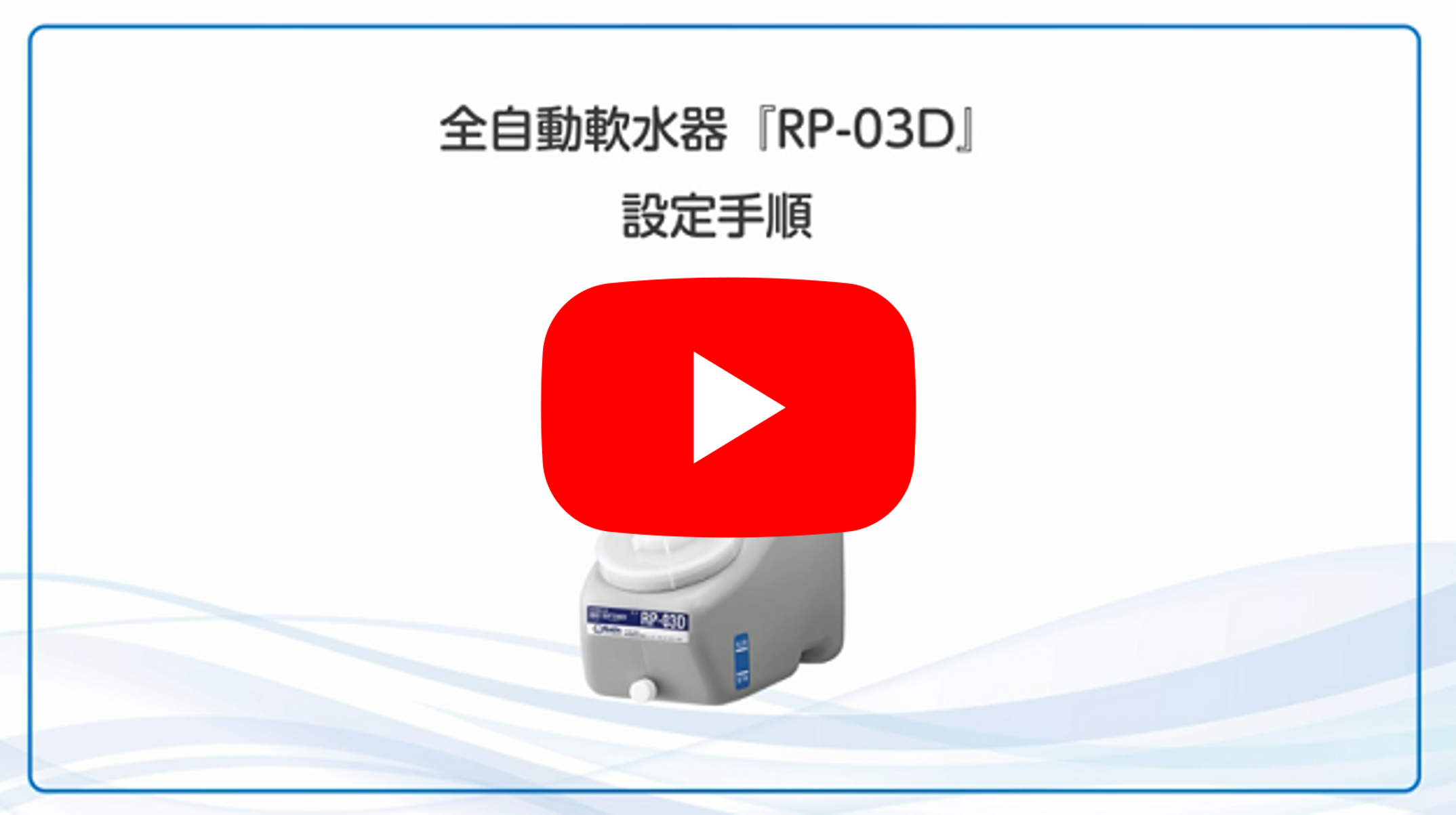 全自動軟水器 | 業務用品-