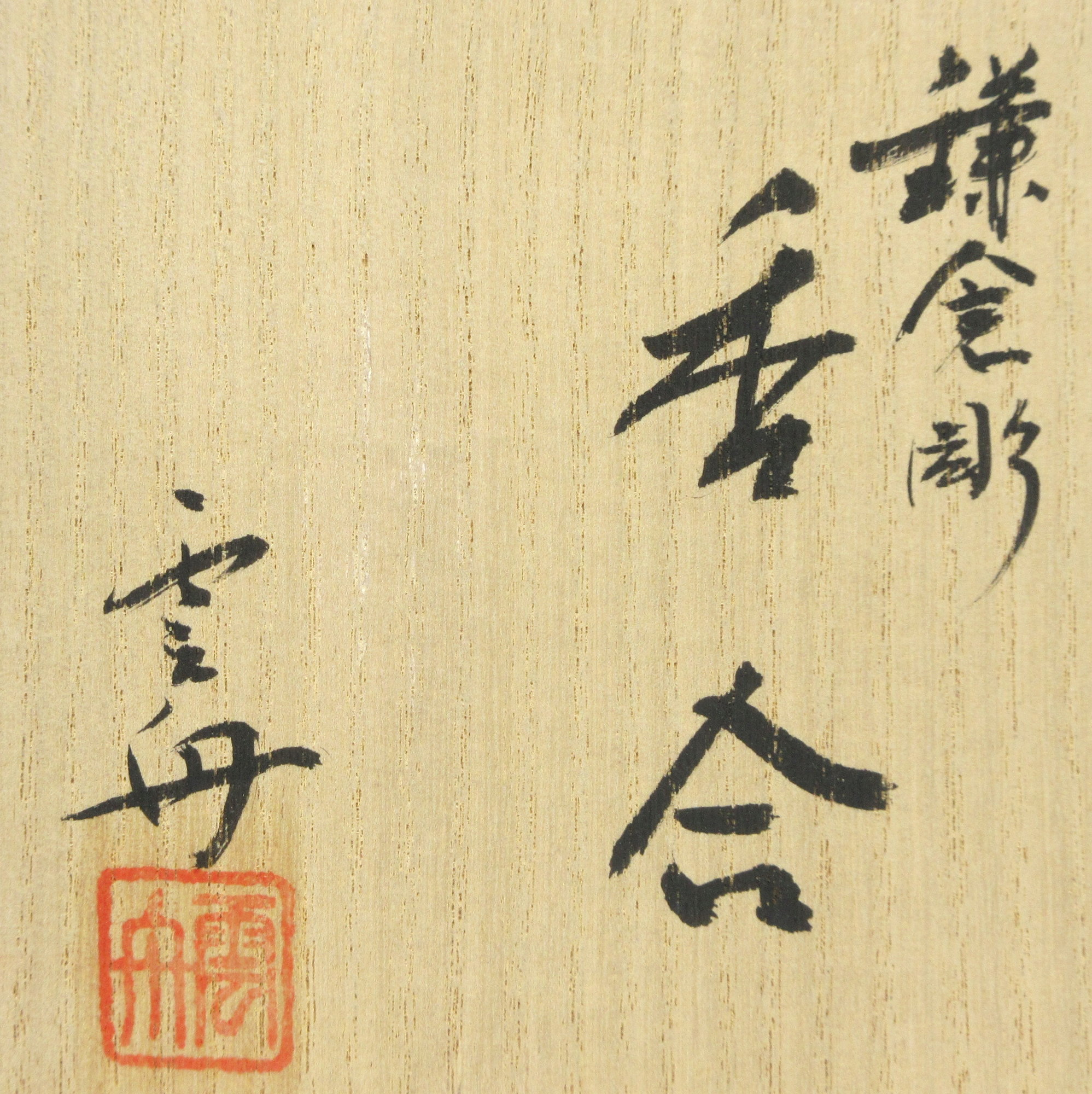 栗山園オンライン通販部 / 新品 鎌倉彫兜香合 般若雲舟