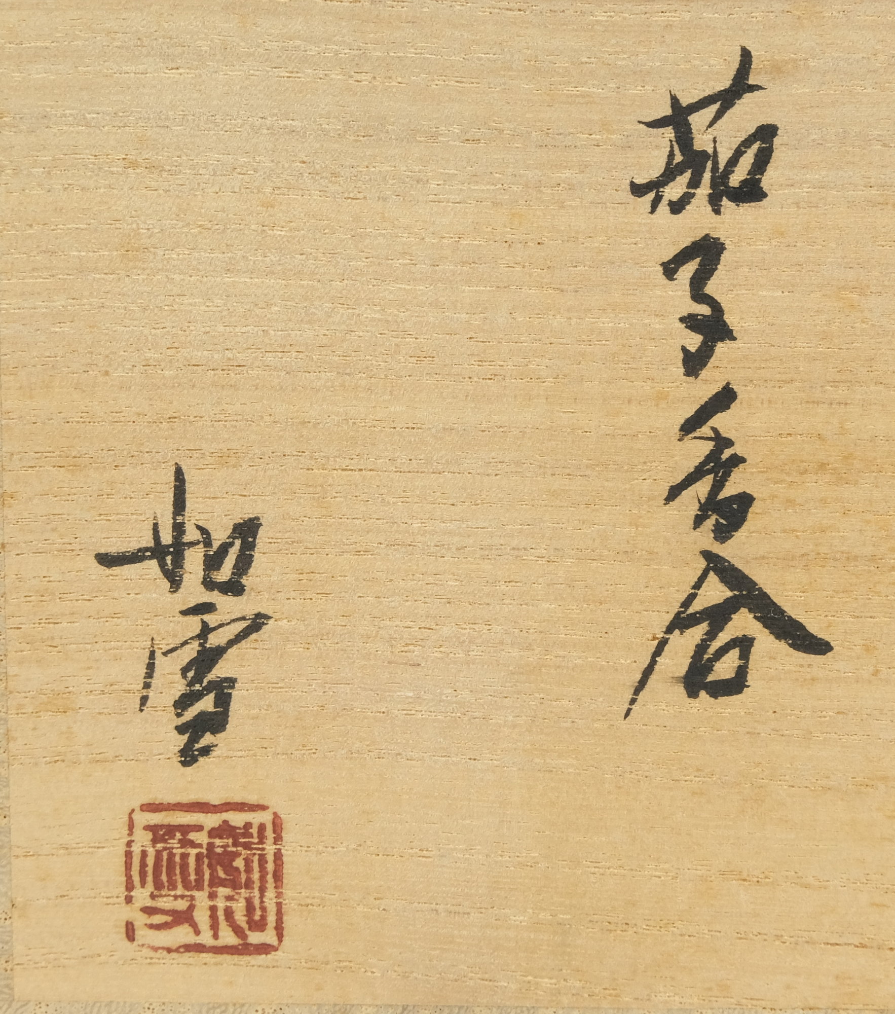 栗山園オンライン通販部 / 【出物】 茄子香合 篠原如雪