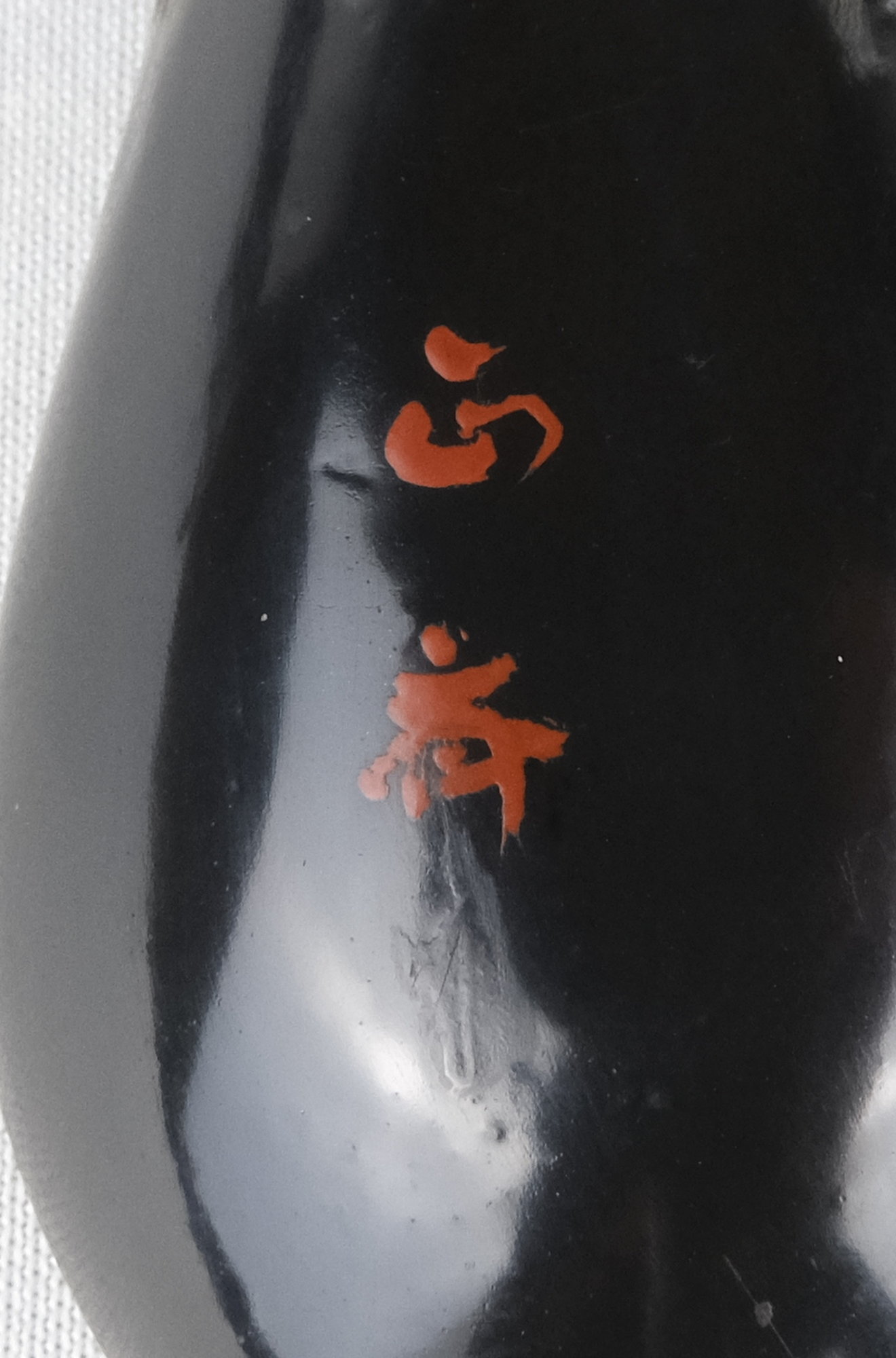 栗山園オンライン通販部 / 【出物】 乾漆茄子香合 中川正斉