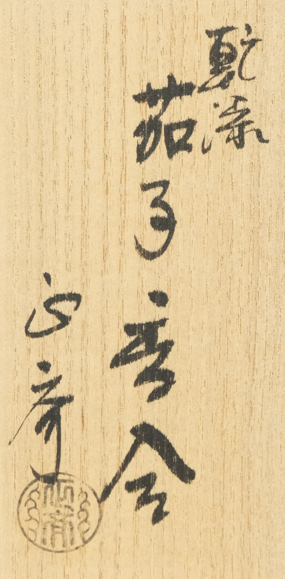 栗山園オンライン通販部 / 【出物】 乾漆茄子香合 中川正斉