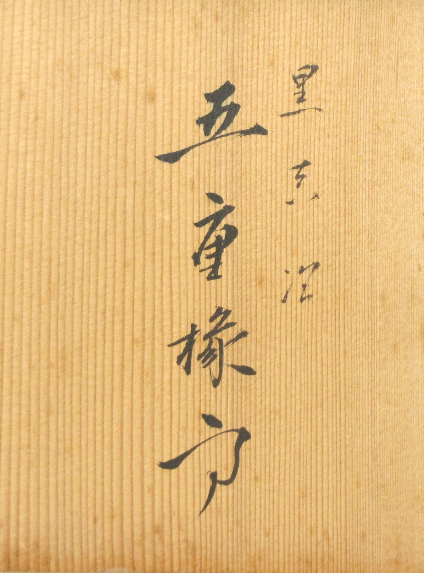 栗山園オンライン通販部 / 【出物】 黒真塗五重縁高 川瀬表完
