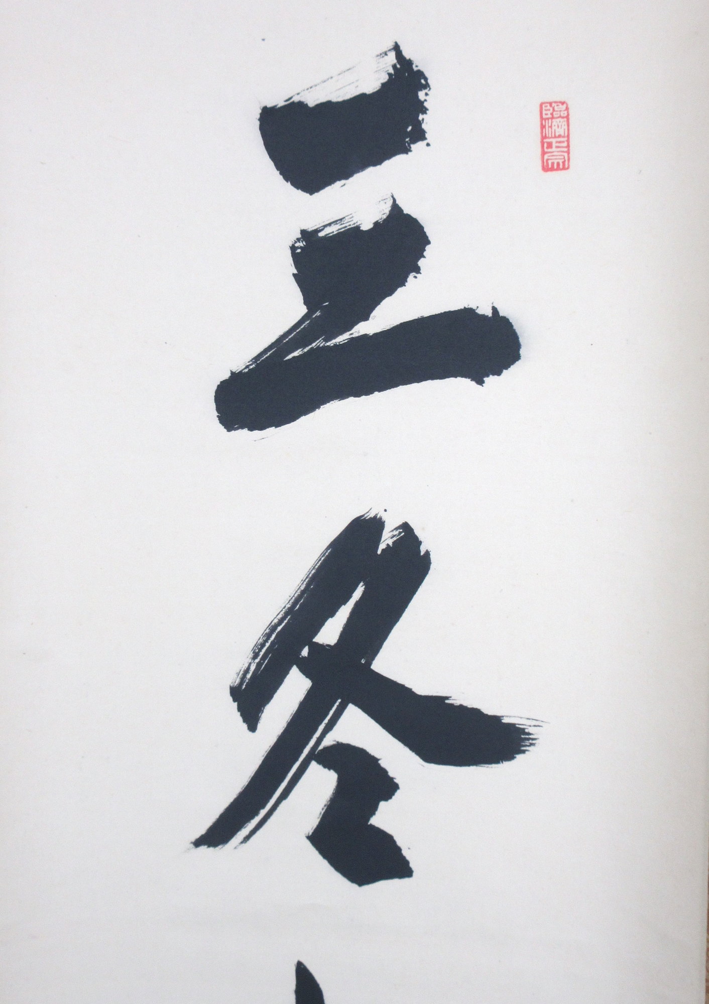 栗山園オンライン通販部 / 【出物】 掛軸 一行「三冬枯木花」 小田雪窓